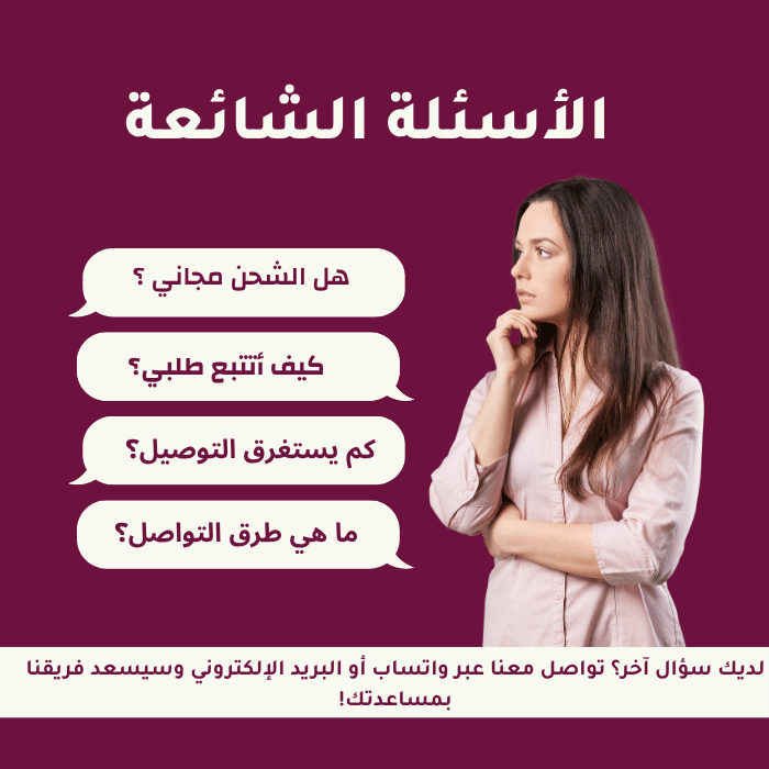 الأسئلة الشائعة